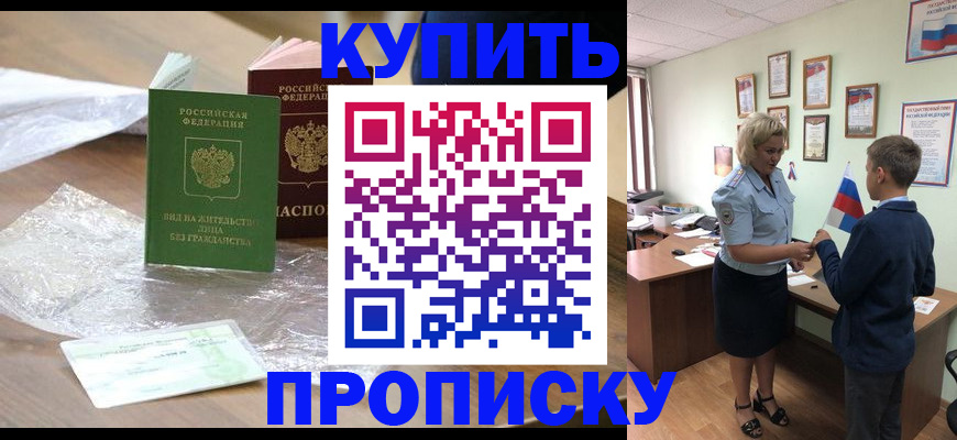 прописка для работы в Марксе